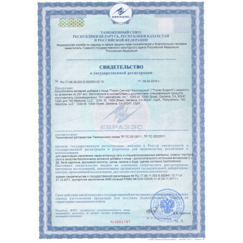 Thyreo Support сертификат